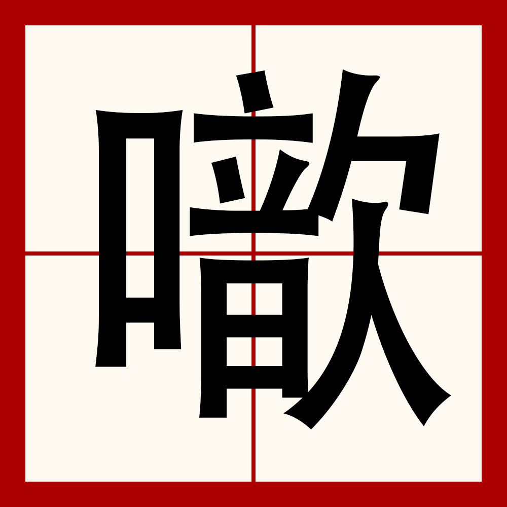 崾赱亽涐絕卟留